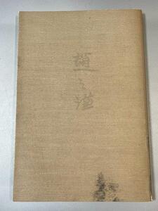 趙之謙書画集【中國収蔵篇】　浙江人民美術出版社　銭君 編著　東方書店　