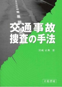 交通事故捜査の手法 宮成正典／著 2010年 第一刷