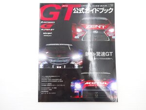 2014スーパーGT公式ガイドブック/レクサスRCF NSX GT-RNISMO