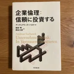 企業倫理:信頼に投資する!