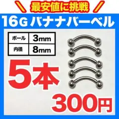 【5本】バナナバーベル 16G ボール3mm 内径8mm