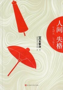 9787569921748　人間失格　対訳で中国語を学ぶ　日中対訳小説