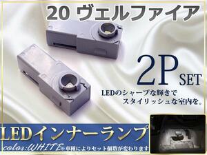 20 ヴェルファイア LEDインナーランプ 白 フットランプ/足元 2P