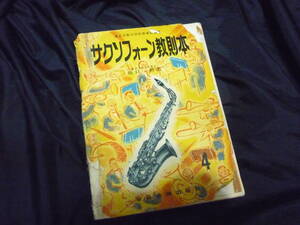 ★サクソフォーン教則本★坂口新著/東京芸術大学吹奏楽部編纂