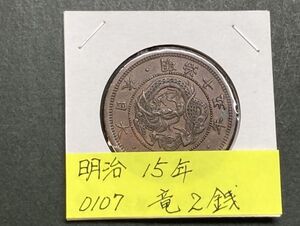 明治１５年　竜２銭銅貨　NO.0107