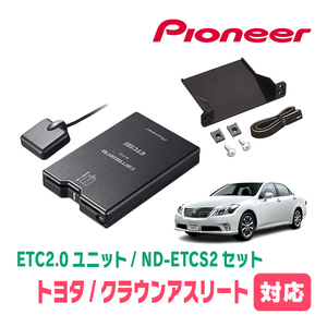 クラウンアスリート(200系・H20/2～H24/12)用　PIONEER / ND-ETCS2+AD-Y101ETC　ETC2.0本体+取付キット　Carrozzeria正規品販売店