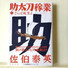 さらば故里よ 助太刀稼業(一)