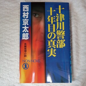 十津川警部十年目の真実 (ノン・ノベル) 新書 西村 京太郎 9784396206642