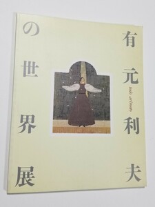 有元利夫の世界展　没後10年　よみがえる女神たち　1995年 