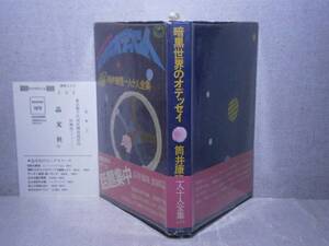 ☆筒井康隆『暗黒世界のオデッセイ 筒井康隆一人十人全集』 晶文社;197４年；初版；帯ビニカバ付;ブックデザイン;平野甲賀