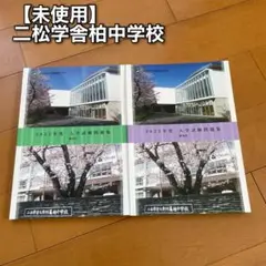 【未使用】二松学舎柏中学校　過去問