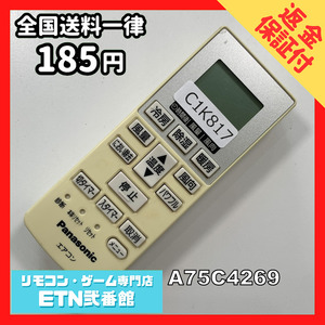 C1K817 【送料２５０円】エアコン リモコン / Panasonic パナソニック A75C4269 動作確認済み★即発送★