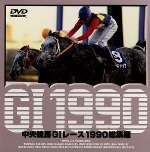 中央競馬GIレース 1990総集編/(競馬)