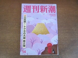 2210ND●週刊新潮 2017 平成29.4.6●東海道新幹線”秘密の司令所”/安倍昭恵という家庭内爆弾/特集 トクホの大嘘 第二弾/甦った旧吉田茂邸