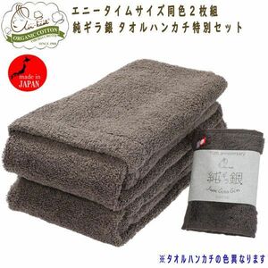 送料300円(税込)■tb077■エアーかおるオーガニック エニータイムサイズ同色２枚組 タオルハンカチ特別セット 6050円相当【シンオク】