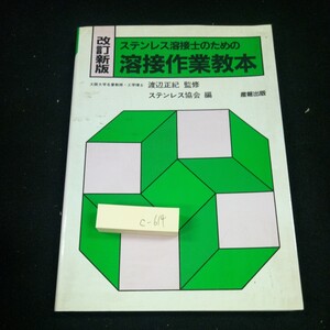 c-614 改訂新版 ステンレス溶接士のための溶接作業教本 渡辺正紀・監修 ステンレス協会・編 産報出版 1997年発行 種類と性質 など※3 