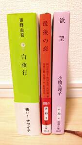 東野圭吾 白夜行/小池真理子 欲望/新潮文庫 最後の恋 阿川佐和子 角田光代 沢村凜 柴田よしき 谷村志穂 乃南アサ 松尾由美 三浦しをん