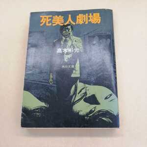 高木彬光　初版発行　死美人劇場　昭和５２年３月１０日初版発行