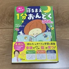 頭がよくなる! 寝るまえ1分おんどく366日