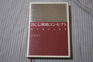 ＢＣＧ戦略コンセプト　競争優位の原理 水越豊／著