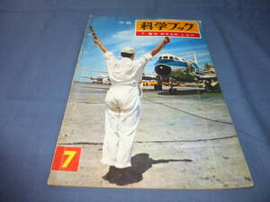 中級科学ブック「空ののりものしらべ」1965年/ 飛行機、ジェット、プラモデル、スチュワーデス