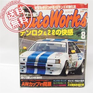 旧車AutoWorks オートワークス2001年8月号ランエボ チューニング雑誌