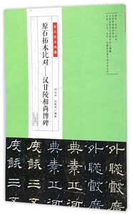 9787540141158　漢甘陵相尚博碑　原石拓本比対　金石拓本典蔵　中国語書道 /汉甘陵相尚博碑　原石拓本比对　金石拓本典藏