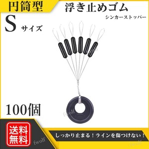 ウキ止め カーボンラバー 浮き止めゴム 円筒型 シンカーストッパー 釣り 釣具 ウキ釣り 海釣り 投げ釣り 仕掛け Sサイズ 100個 f235N-#S