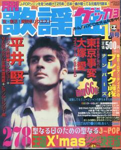 絶版／ 歌謡曲 2005★平井堅 表紙＆インタビュー★ゆず イエローモンキー 吉井和哉 BOA 大塚愛 東京事変 GLAY GARNET CROW 後藤真希 aoaoya