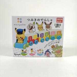 【未使用】monpke つみきのでんしゃ ポケモン pokemon おもちゃ つみき 対象年齢 10か月 動かす　積む　ピカチュウ (#DBPYJ)