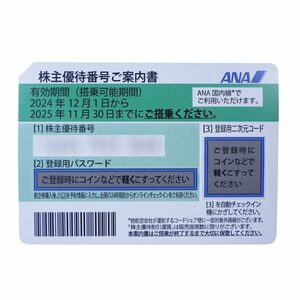 ［番号通知のみ］ANA 株主優待券 2025年11月30日ご搭乗分まで