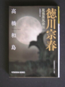 高橋和島★徳川宗春　尾張蒼風姿伝★　光文社文庫