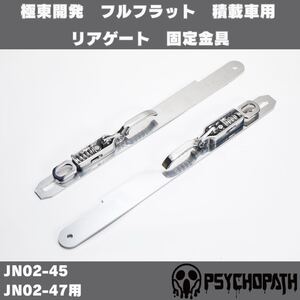 極東開発 フルフラット 積載車用 リアゲート 固定金具 JN02-45 JN02-47用