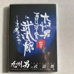 九州男/九州男 5周年記念スペシャルライブ 1回限りの1本勝負 in 武道館～…