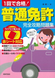 赤シート対応 1回で合格!普通免許完全攻略問題集 長信一／著