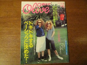 Oliveオリーブ370/1998.7.3ケイト・スペード三原康裕川原亜矢子