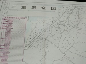 三重県全図　古地図　大型　地形図　地図　資料　60×83cm　　　　昭和53年印刷　発行　　B2310