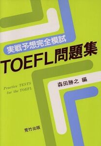 TOEFL問題集 能率的な高得点の決め手/森田勝之(編者)