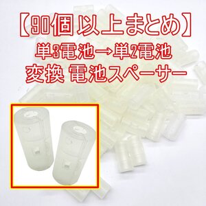 未使用品【90点以上】単3電池を単2電池へ変換 電池スペーサー 大特価品 ■24C-180