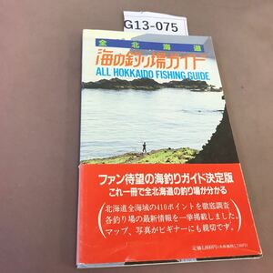 G13-075 全北海道 海の釣り場ガイド 北海道総合出版