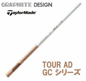 新品 テーラーメイド用スリーブとグリップ装着 グラファイトデザイン TOUR AD GC 4/5/6/7 シリーズ シャフト 送料無料