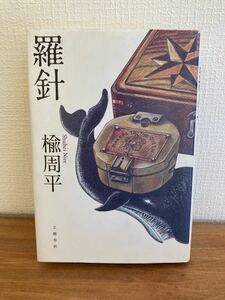 「羅針」 楡周平／著 2012年文藝春秋（にれ しゅうへい 捕鯨 高度経済成長期 船舶会社 船乗り 機関士）