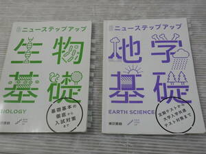 改訂 ニューステップアップ 地学基礎/生物基礎 2冊セット　東京書籍　2021年　*0124