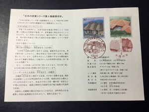 6372郵政省FDC初日記念カバー1998日本の民家切手シリーズ4集神尾家中村家記念切手解説書大阪初日印使用済風景印機械印切手建物切手即決切手