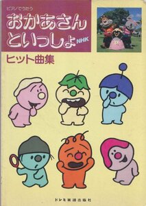 ■送料無料■Z29■ピアノでうたう　NHK　おかあさんといっしょ　ヒット曲集■(並程度/薄汚れ有り)