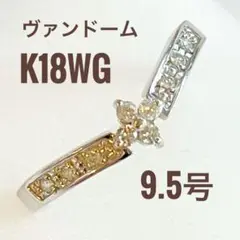 ヴァンドーム青山 K18WG ダイヤモンドリング9.5号　2.08g 鑑別書あり