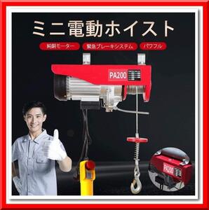 【新品】電動ウインチ（100V 200kg）電動ホイスト 家庭用 吊り上げ 吊り下げ