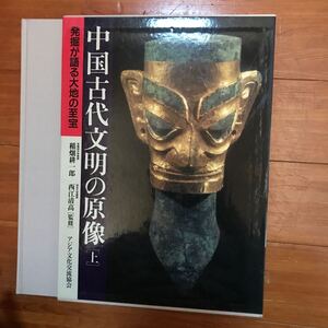 中国古代文明の原像―発掘が語る大地の至宝〈上巻〉817580-53-7j500