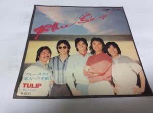 【EPレコード】 ブルー スカイ　チューリップ