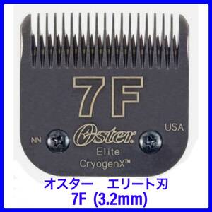 オスター　エリート　バリカンの刃　#7F (3.2mm) ペット用　高級ブレード　替え刃